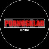 PORNOSKLAD | ПЕРЕВОД ТЕЛЕГРАМ