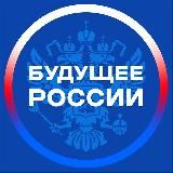 Будущее России