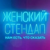 Женский Стендап
