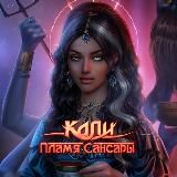 কালী | Кали — Пламя Сансары