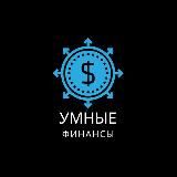 Умные финансы
