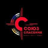 Союз Спасения