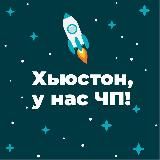 Хьюстон, у нас ЧП