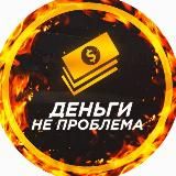 ДЕНЬГИ НЕ ПРОБЛЕМА