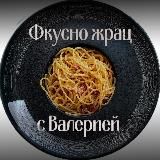 Фкусно жрац с Валерией