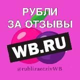 РУБЛИ ЗА ОТЗЫВЫ НА WB 💰 | Баллы за отзывы на ВБ