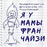 подкаст Я У МАМЫ ФРАНЧАЙЗИ