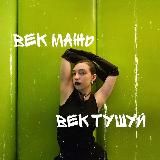 Век мажь, век тушуй💄