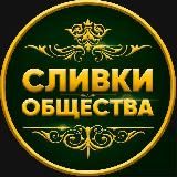СЛИВКИ ОБЩЕСТВА 🔞