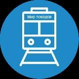 Мир поездов
