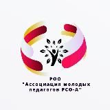 Ассоциация Молодых Педагогов РСО-Алания