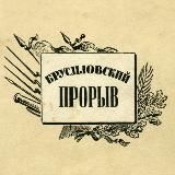Брусиловский прорыв