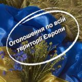 Українці в Європі Оголошення