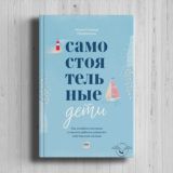 Нед Джонсон, Уильям Стиксруд «Самостоятельные дети»