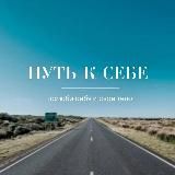 Путь к себе❤️