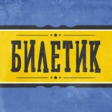 Счастливый Билетик