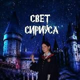 Свет Сириуса