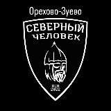 «Северный человек». Орехово-Зуево.