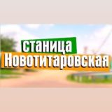Объявления Новотитаровская