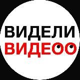 ВИДЕЛИ ВИДЕО