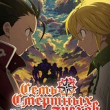 Семь смертных грехов