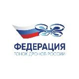Федерация гонок дронов России