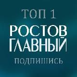 РОСТОВ ГЛАВНЫЙ новости