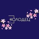 Третий колодец | ИЭГУиФ СФУ