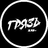 ГРЯЗЪ | 18+