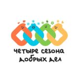 4 СЕЗОНА ДОБРЫХ ДЕЛ