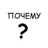 почему