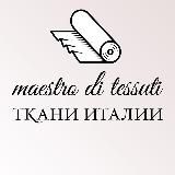 Итальянские ткани Maestro di Tessuti 🇮🇹