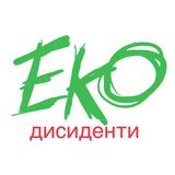 Еко дисиденти
