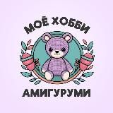 Мое хобби - амигуруми