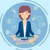 Послание дня | Аффирмация 🕊✨на каждый день.