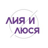 ЛИЯ и ЛЮСЯ