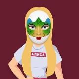 АЛИСА ДОБРАЯ | РАЗДАЧА