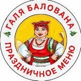 Праздничное меню | Галя Балована