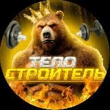 ТЕЛОСТРОИТЕЛЬ