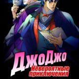 Невероятные приключения Джоджо