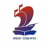 МАОУ – СОШ № 55