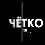 ЧЁТКО