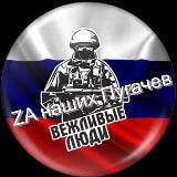 🇷🇺«ZА НАШИХ»ПУГАЧЕВ🇷🇺