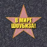 В МИРЕ ШОУБИЗА!