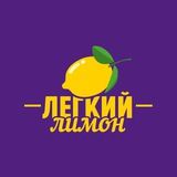 ЛЕГКИЙ 🍋