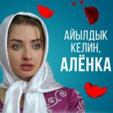 Айылдык келин алёнка толугу менен