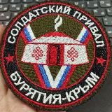 🇷🇺Солдатский привал г. Армянск Крым #ZOV🇷🇺