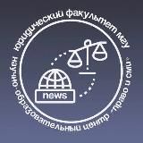 Право и СМИ