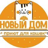 Приют «Новый дом»