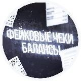 💳Фейковые чеки / балансы 💵